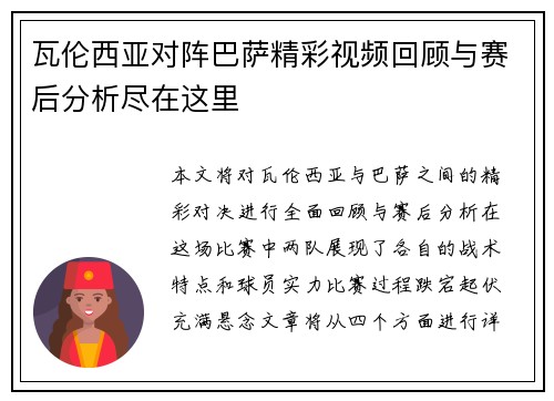 瓦伦西亚对阵巴萨精彩视频回顾与赛后分析尽在这里