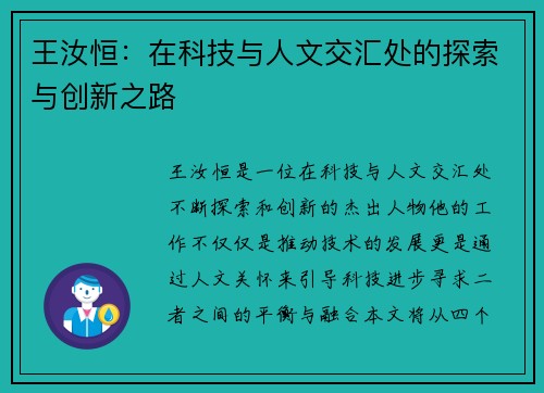 王汝恒:在科技与人文交汇处的探索与创新之路