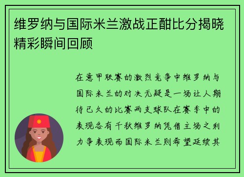 维罗纳与国际米兰激战正酣比分揭晓精彩瞬间回顾