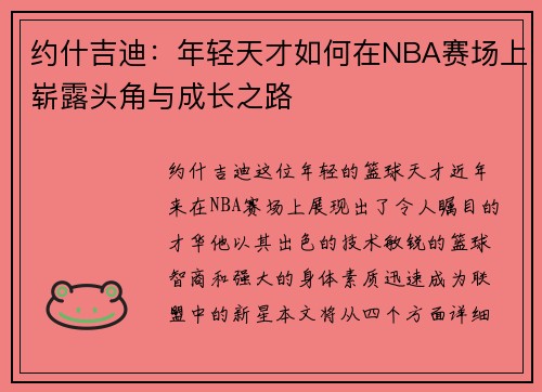 约什吉迪：年轻天才如何在NBA赛场上崭露头角与成长之路