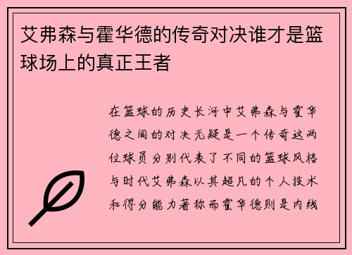 艾弗森与霍华德的传奇对决谁才是篮球场上的真正王者