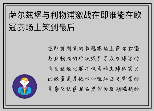 萨尔兹堡与利物浦激战在即谁能在欧冠赛场上笑到最后