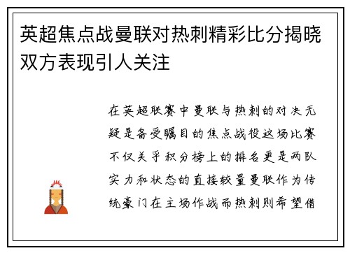 英超焦点战曼联对热刺精彩比分揭晓双方表现引人关注