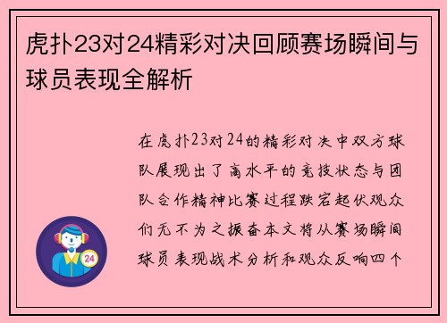 虎扑23对24精彩对决回顾赛场瞬间与球员表现全解析