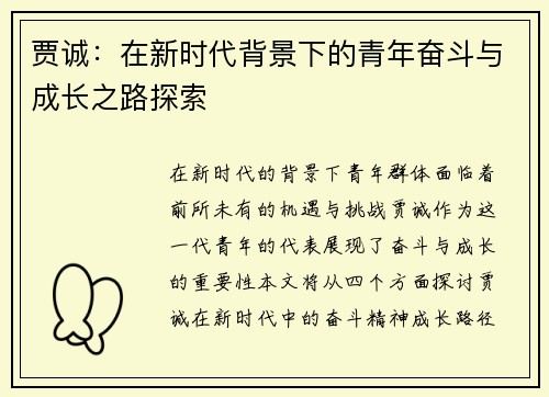 贾诚：在新时代背景下的青年奋斗与成长之路探索