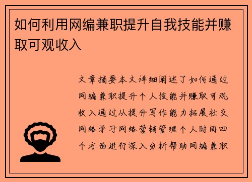 如何利用网编兼职提升自我技能并赚取可观收入