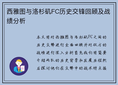 西雅图与洛杉矶FC历史交锋回顾及战绩分析