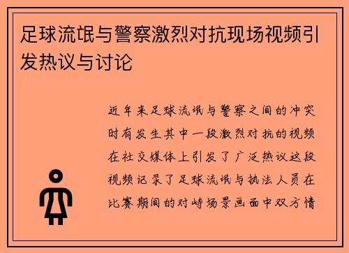 足球流氓与警察激烈对抗现场视频引发热议与讨论
