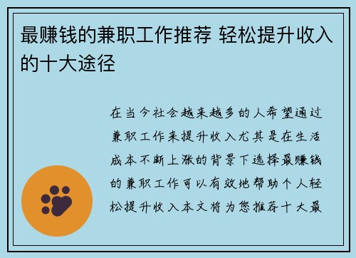 最赚钱的兼职工作推荐 轻松提升收入的十大途径