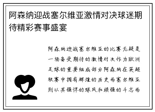 阿森纳迎战塞尔维亚激情对决球迷期待精彩赛事盛宴