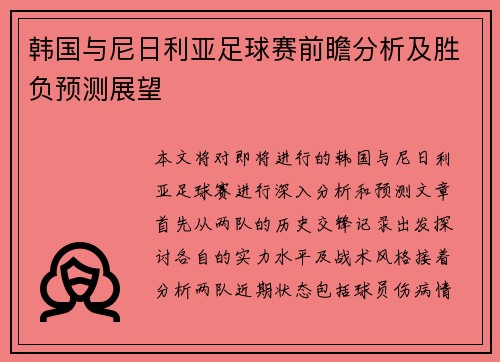 韩国与尼日利亚足球赛前瞻分析及胜负预测展望