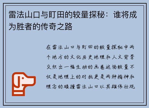雷法山口与盯田的较量探秘:谁将成为胜者的传奇之路
