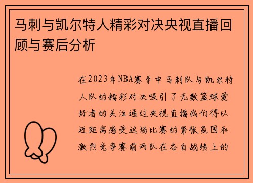 马刺与凯尔特人精彩对决央视直播回顾与赛后分析
