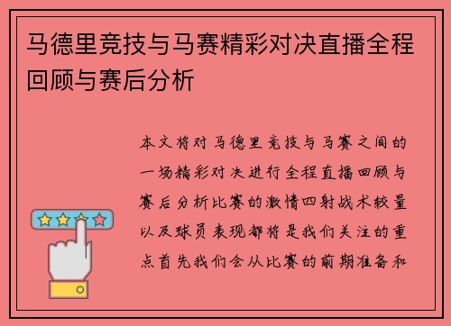 马德里竞技与马赛精彩对决直播全程回顾与赛后分析