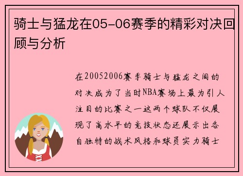 骑士与猛龙在05-06赛季的精彩对决回顾与分析