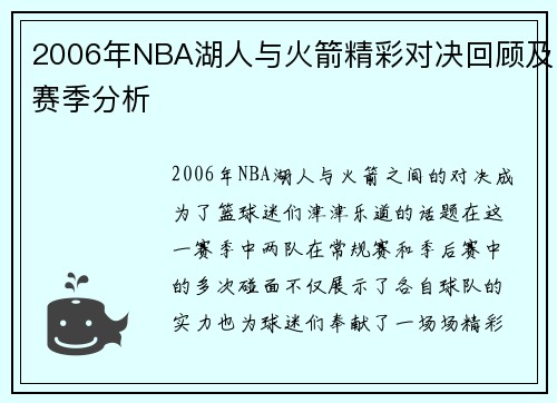 2006年NBA湖人与火箭精彩对决回顾及赛季分析