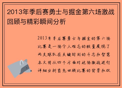 2013年季后赛勇士与掘金第六场激战回顾与精彩瞬间分析