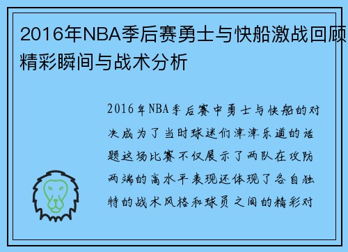 2016年NBA季后赛勇士与快船激战回顾精彩瞬间与战术分析