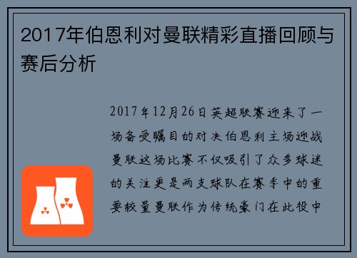2017年伯恩利对曼联精彩直播回顾与赛后分析