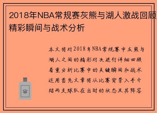 2018年NBA常规赛灰熊与湖人激战回顾精彩瞬间与战术分析