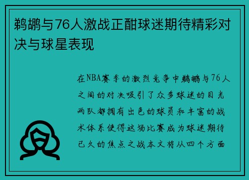 鹈鹕与76人激战正酣球迷期待精彩对决与球星表现