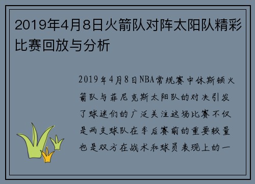 2019年4月8日火箭队对阵太阳队精彩比赛回放与分析