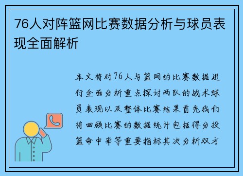 76人对阵篮网比赛数据分析与球员表现全面解析