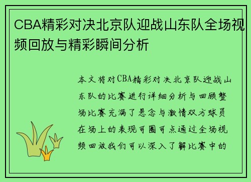 CBA精彩对决北京队迎战山东队全场视频回放与精彩瞬间分析
