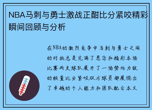 NBA马刺与勇士激战正酣比分紧咬精彩瞬间回顾与分析