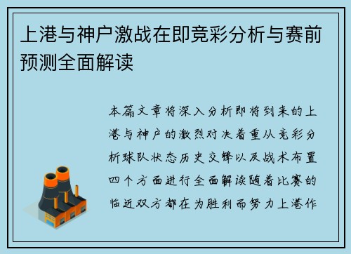 上港与神户激战在即竞彩分析与赛前预测全面解读