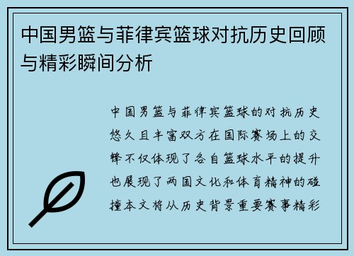 中国男篮与菲律宾篮球对抗历史回顾与精彩瞬间分析