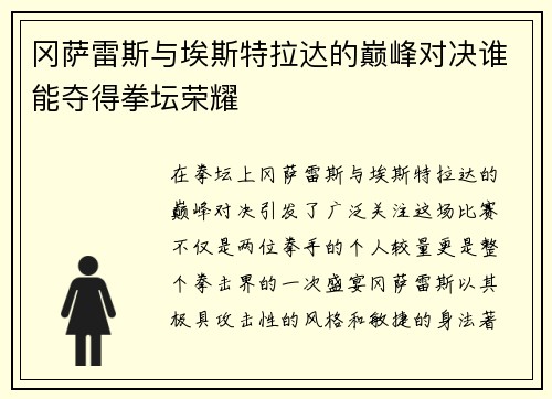 冈萨雷斯与埃斯特拉达的巅峰对决谁能夺得拳坛荣耀