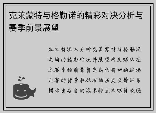 克莱蒙特与格勒诺的精彩对决分析与赛季前景展望