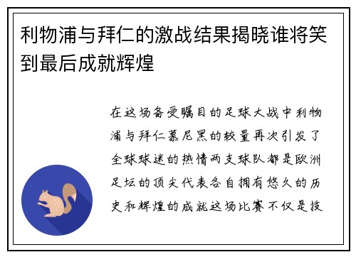 利物浦与拜仁的激战结果揭晓谁将笑到最后成就辉煌