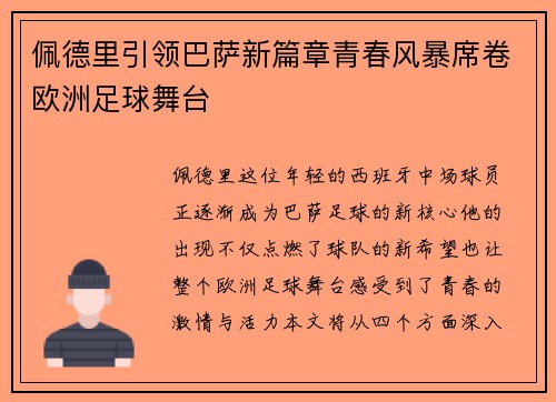 佩德里引领巴萨新篇章青春风暴席卷欧洲足球舞台
