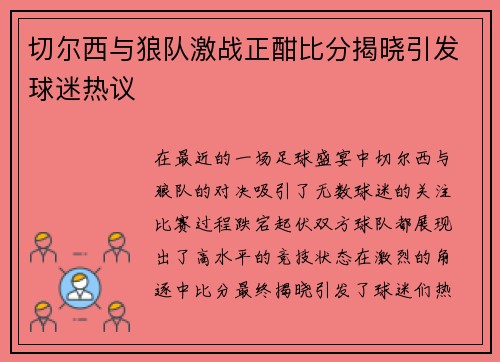 切尔西与狼队激战正酣比分揭晓引发球迷热议