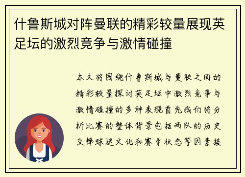 什鲁斯城对阵曼联的精彩较量展现英足坛的激烈竞争与激情碰撞