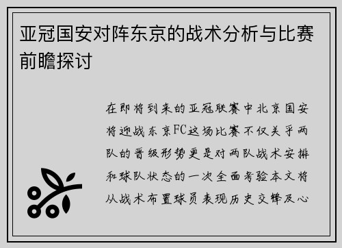 亚冠国安对阵东京的战术分析与比赛前瞻探讨