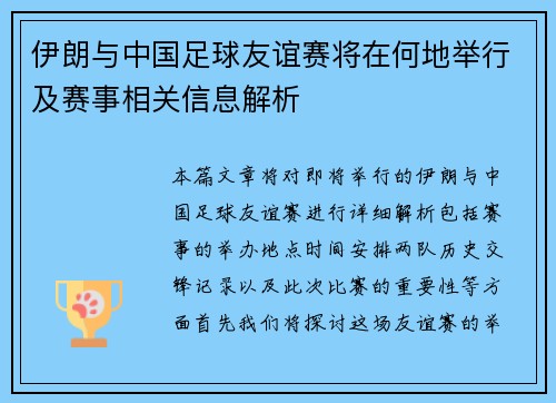 伊朗与中国足球友谊赛将在何地举行及赛事相关信息解析