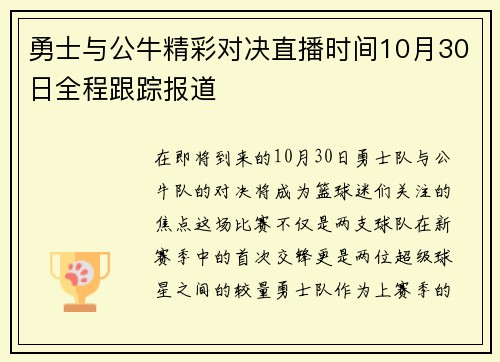 勇士与公牛精彩对决直播时间10月30日全程跟踪报道