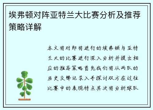 埃弗顿对阵亚特兰大比赛分析及推荐策略详解