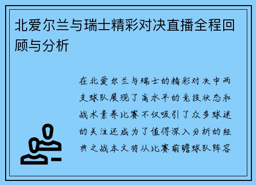 北爱尔兰与瑞士精彩对决直播全程回顾与分析