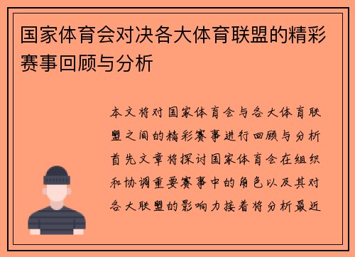 国家体育会对决各大体育联盟的精彩赛事回顾与分析