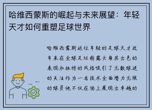 哈维西蒙斯的崛起与未来展望:年轻天才如何重塑足球世界