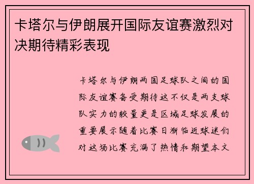 卡塔尔与伊朗展开国际友谊赛激烈对决期待精彩表现