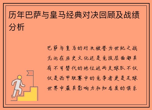 历年巴萨与皇马经典对决回顾及战绩分析