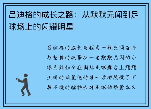 吕迪格的成长之路:从默默无闻到足球场上的闪耀明星