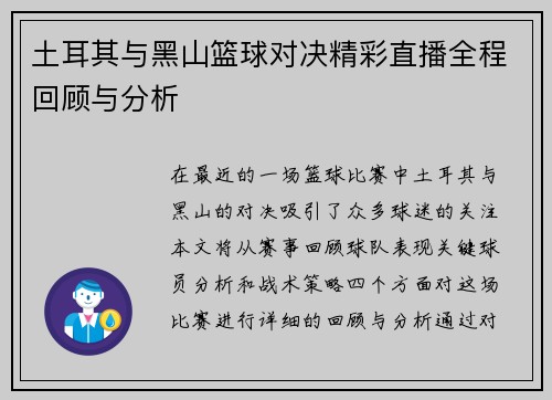土耳其与黑山篮球对决精彩直播全程回顾与分析