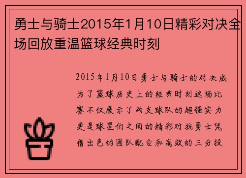勇士与骑士2015年1月10日精彩对决全场回放重温篮球经典时刻