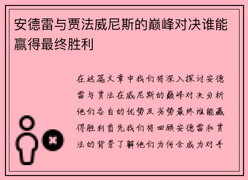 安德雷与贾法威尼斯的巅峰对决谁能赢得最终胜利